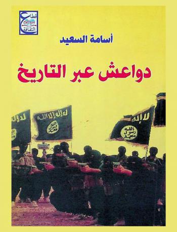  دواعش عبر التاريخ : قصة الإرهاب والتطرف في العالم