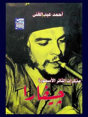  مذكرات الثائر الأسطورة جيفارا
