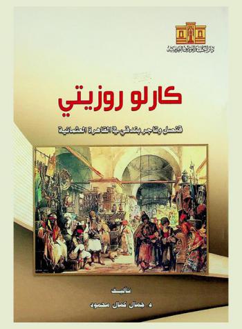 كارلو روزيتي : قنصل وتاجر بندقي في القاهرة العثمانية