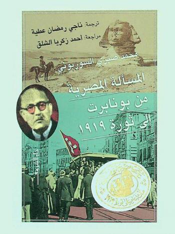 المسألة المصرية من بونابرت إلى ثورة 1919