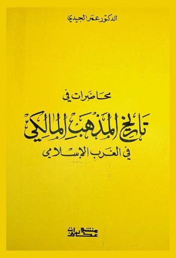 محاضرات في تاريخ المذهب المالكي في الغرب الإسلامي