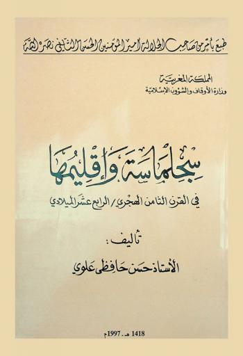  سجلماسة وإقليمها في القرن الثامن الهجري / الرابع عشر الميلادي