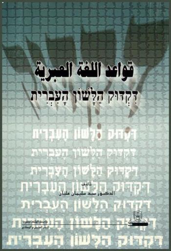  قواعد اللغة العبرية = דִקְדּוּק הַלָּשׁוֹן הָעִבְרִית