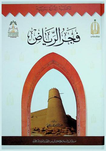  فجر الرياض : (دراسة تاريخية)