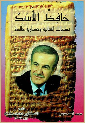  حافظ الأسد : بصمات إنسانية وحضارية خالدة