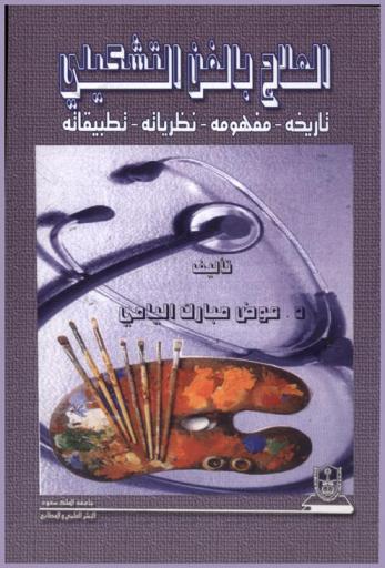  العلاج بالفن التشكيلي : تاريخه-مفهومه-نظرياته-تطبيقاته