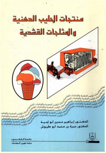 منتجات الحليب الدهنية والمثلجات القشدية