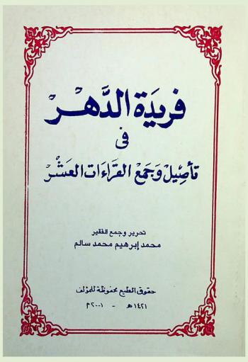 فريدة الدهر في تأصيل وجمع القراءات العشر