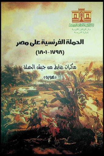  الحملة الفرنسية على مصر (1798-1801) : مذكرات ضابط من جيش الحملة \هوية\ = Expedition d'Egypte (1798-1801) : memoires d'un officier de l'armee francaise \E.L.F. Hauet\