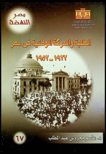  الطلبة والحركة الوطنية في مصر 1922-1952