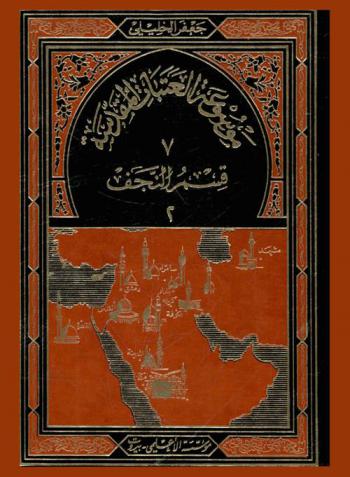  موسوعة العتبات المقدسة