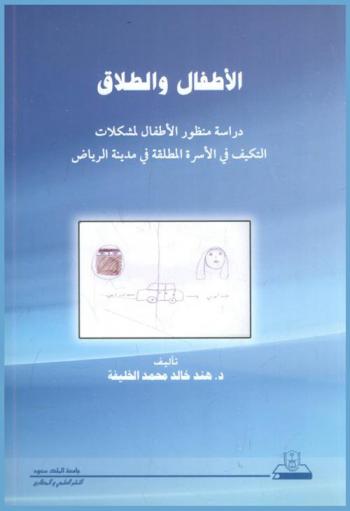  الأطفال والطلاق : دراسة منظور الأطفال لمشكلات التكيف في الأسرة المطلقة في مدينة الرياض