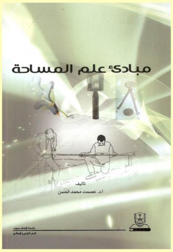  مبادئ علم المساحة