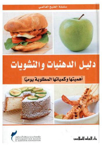 دليل الدهنيات والنشويات : أهميتها وكمياتها المطلوبة يوميا