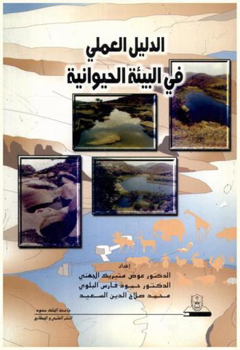  الدليل العملي في البيئة الحيوانية