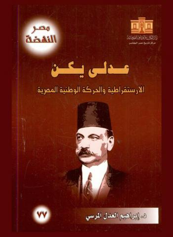  عدلي يكن : الارستقراطية والحركة الوطنية المصرية
