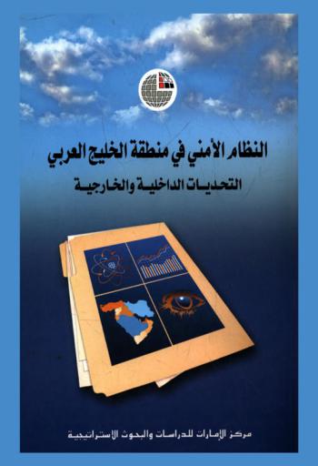 النظام الأمني في منطقة الخليج العربي : التحديات الداخلية والخارجية