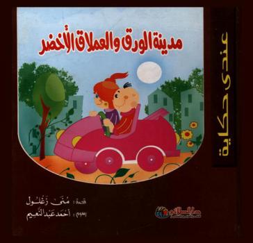 مدينة الورق والعملاق الأخضر