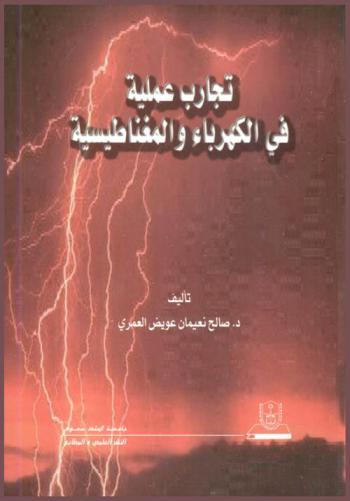 تجارب عملية في الكهرباء والمغناطيسية