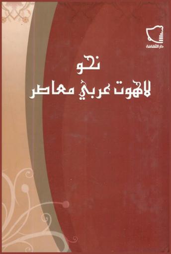  نحو لاهوت عربي معاصر