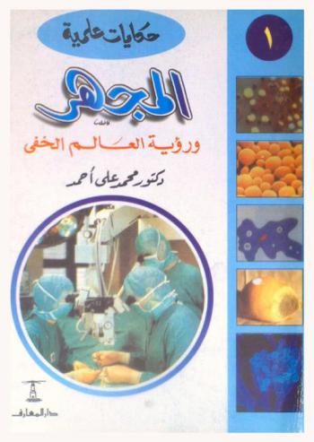  المجهر ورؤية العالم الخفي