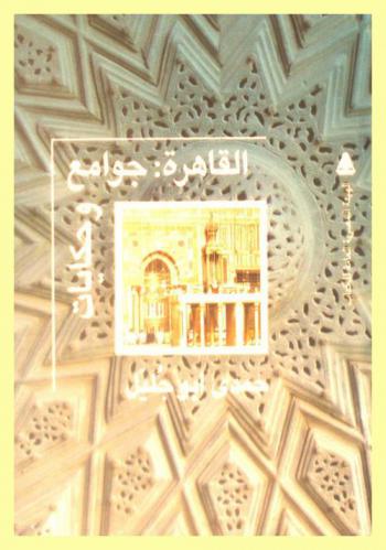  القاهرة : جوامع وحكايات