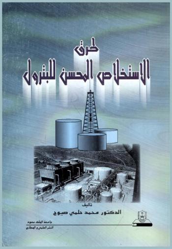 طرق الاستخلاص المحسن للبترول