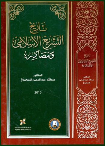  تاريخ التشريع الإسلامي ومصادره