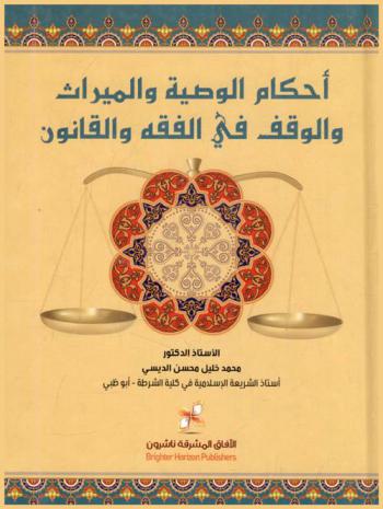  أحكام الوصية والميراث والوقف في الفقه والقانون