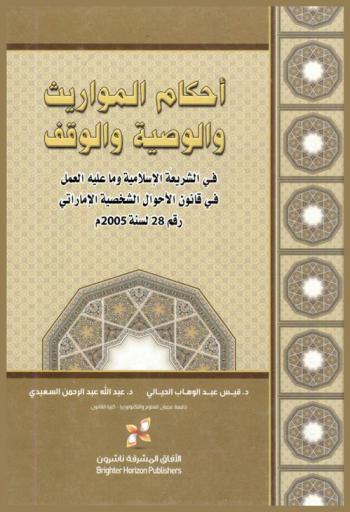 أحكام المواريث والوصية والوقف في الشريعة الإسلامية وقانون الأحوال الشخصية الإماراتي : القرأن الكريم والسنة النبوية