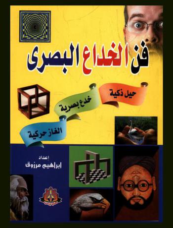 فن الخداع البصري : حيل ذكية، خدع بصرية، ألغاز حركية