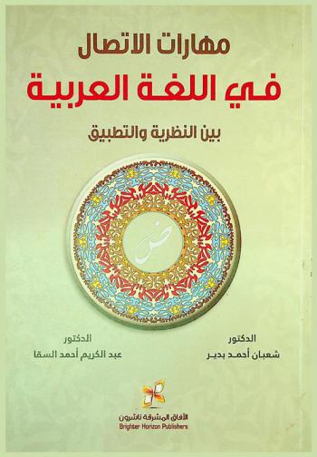  مهارات الاتصال في اللغة العربية بين النظرية والتطبيق