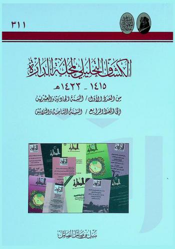  الكشاف التحليلي لمجلة الدارة 1415-1433 هـ. : من العدد الأول / السنة الحادية والعشرين إلى العدد الرابع / السنة الثامنة والثلاثين