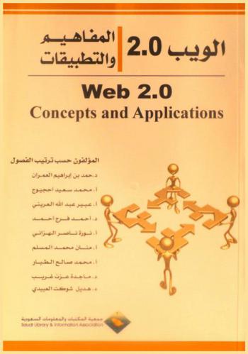 الويب 2.0 : المفاهيم والتطبيقات = Web 2.0 : Concepts and applications