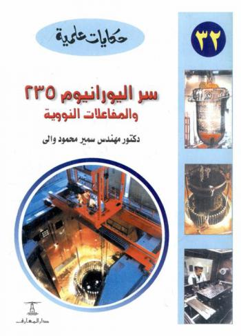 سر اليورانيوم 235 والمفاعلات النووية