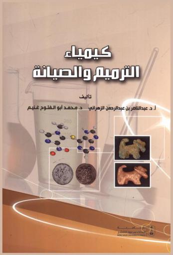  كيمياء الترميم والصيانة