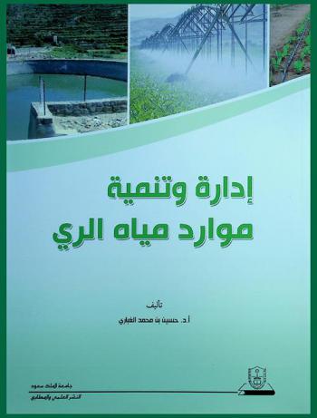 إدارة وتنمية موارد مياه الري