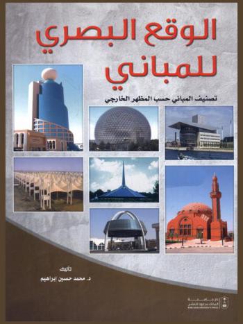  الوقع البصري للمباني : تصنيف المباني حسب المظهر الخارجي