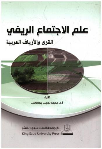  علم الاجتماع الريفي : القرى والأرياف العربية