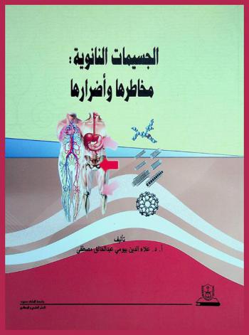  الجسيمات النانوية : مخاطرها وأضرارها