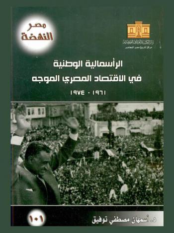 الرأسمالية الوطنية في الاقتصاد المصري الموجه