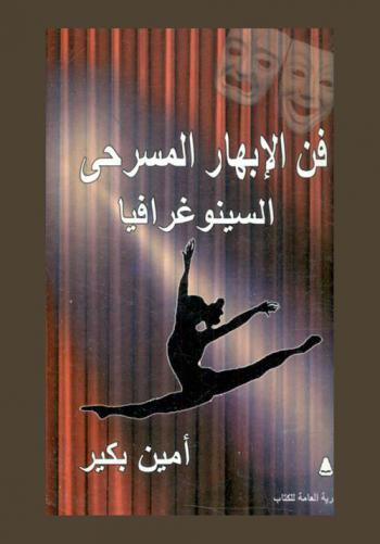  فن الإبهار المسرحي : السينوغرافيا