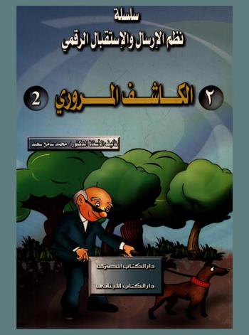 الكاشف المروري