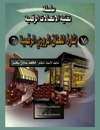 إشارة النطاق المروري الرقمية