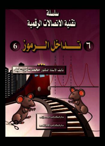 تداخل الرموز