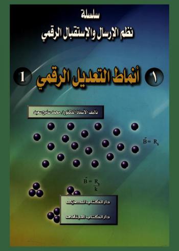 أنماط التعديل الرقمي