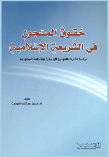  حقوق المسجون في الشريعة الإسلامية : دراسة مقارنة بالقوانين الوضعية والأنظمة السعودية