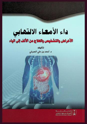  داء الأمعاء الالتهابي : الأعراض والتشخيص والعلاج من الألف إلى الياء