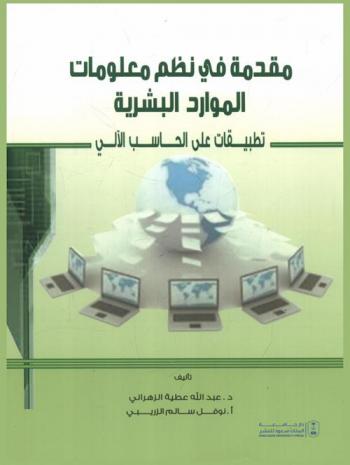  مقدمة في نظم معلومات الموارد البشرية : تطبيقات على الحاسب الآلي