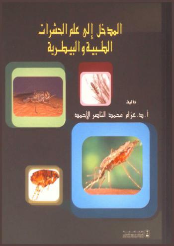  المدخل إلى علم الحشرات الطبية والبيطرية